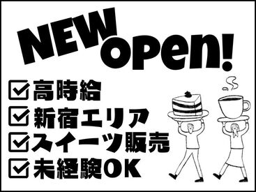 株式会社アクトプラス 運営事業部/apu05805 ★12月上旬 新宿エリア新店OPEN★
新ブランドを扱うスイーツショップ♪