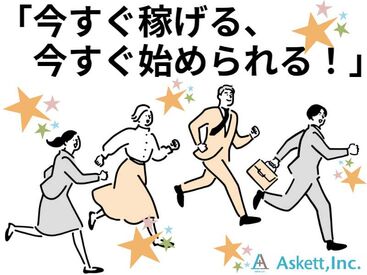 アスケット株式会社/ask001 1時間もあれば慣れるかんたん作業です★
すぐに働きたい方大募集！