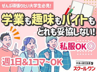 京進の個別指導 スクール・ワン　松井山手教室 ＼大学生さん大歓迎！／
学業もサークル活動もガクチカも全て頑張りたい方を応援♪
週1日～OKだから学生生活も楽しめます◎