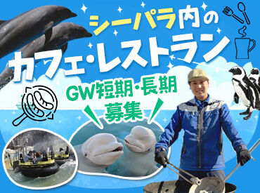 八景島シーパラダイス内のレストラン・カフェスタッフ！
各店舗の従業員同士仲良く、和気あいあいと働いています♪