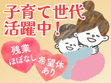 子育て中のスタッフも多数活躍しています！