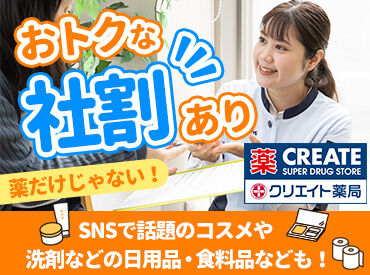 クリエイト薬局 千葉千城台店  【4147】 [STAFFコメント/40代・主婦]
残業ほぼナシ、産休・育休後に復帰した先輩も在籍!結婚を機に入社しましたが、安心感が凄いです♪