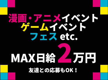 愉快な仲間がお待ちしています♪
案件多数！！いまスグ稼ぎたい方大歓迎♪