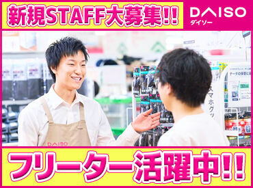 ダイソー平塚ユーユー駅前館６階店_1587 シフトは気軽に相談OK！
"ワークライフバランス重視"or"フルタイムでしっかり"
どんなライフスタイルの方にも寄り添います◎