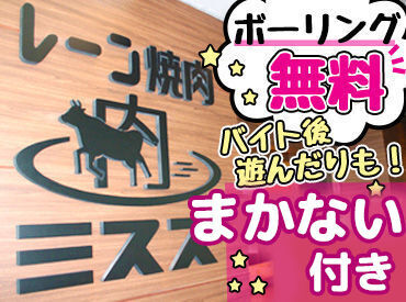 レーン焼肉ミスズ ディナースタッフは特に募集♪
→シフト時間はご相談下さい!
主婦(夫)/フリーター/学生
みんな都合に合わせてシフト融通が抜群◎