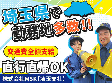 株式会社MSK　埼玉支社　※さいたま新都心エリア ＜平日の9：00～17：00＞面接は1時間程度◎
入社相談会を開催しております！
＃当日面接もOK
＃事前予約＆履歴書不要