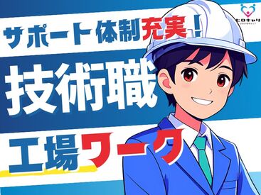 株式会社ヒロキャリアスタッフ 未経験から始められる工場ワーク♪
土日祝休みでプライベートも充実！
安定した収入を目指せます◎