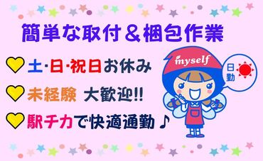 株式会社マイセルフネクスト埼玉オフィス/ss001a01 人気の日勤のお仕事です♪
男性・女性が活躍中の職場です！