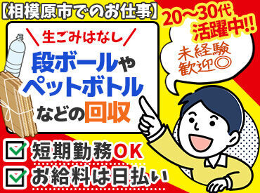 株式会社アレック　（勤務地：相模原市中央区宮下エリア） 相模原市内での資源回収のお仕事♪
実は20～60代まで幅広い年代の方が活躍していいます！
経験はまったく必要なし！