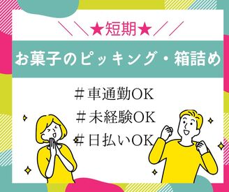 株式会社ミライル　福岡支店/FK ＼期間限定単発短期☆ラクラク軽作業／
サクッと稼げる♪
お菓子のピッキング・箱詰め
未経験でも安心して働ける環境！