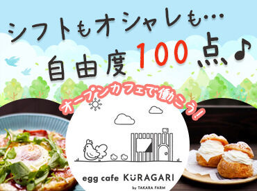 egg cafe KURAGARI ※2024年4月6日OPEN 調理経験のある方大歓迎♪
「動物が好き」
「友達に料理を褒められたことがある」
など…応募のキッカケはなんでもOK♪