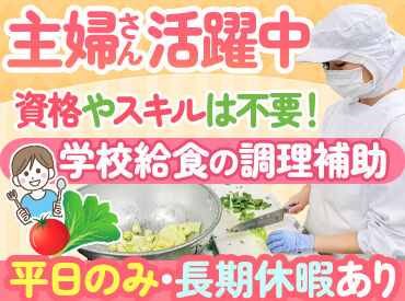 協立給食株式会社　勤務地：大田区立大森第六中学校 ＼主婦(夫)さん大歓迎！／
給食の調理をお願いします♪
未経験の方も丁寧にお教えするので、
安心して始められますよ◎