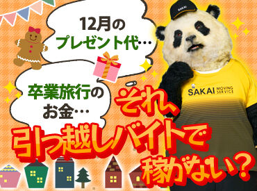株式会社サカイ引越センター 富士支社 (勤務地：富士市) ※リニューアルOPEN 「週1日だけ」「テスト期間は週ゼロで」もOK！短期から気軽にスタート♪
20代～30代が学業や他バイトと掛け持ちしながら活躍中◎