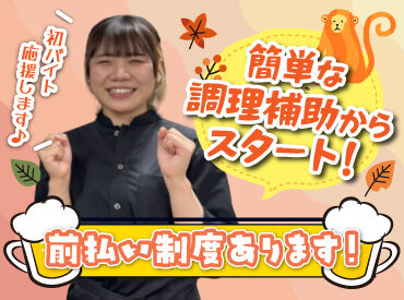 山の猿 真駒内店 バイトデビューにもオススメ！
前払いあり&ピアス・ネイルOKと
メリット充実の居酒屋で、
週1日～気軽にアルバイトしませんか？