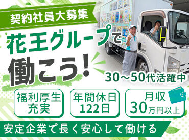 花王ロジスティクス株式会社　尼崎センター “ドライバーとしてもっと成長したい”
そんなあなたを全力で応援します！
免許取得支援制度あり◎