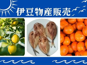 株式会社アクトプラス 運営事業部/apu05763 伊豆エリアのさまざまな美味しい商品が大集合！
魅力的で個性豊かな伊豆物産販売♪