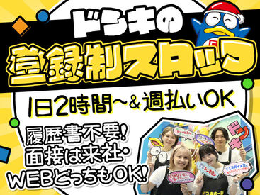 ドン・キホーテ 横浜エリア/122t 未経験者大歓迎！空いた時間でサクッと働ける登録制バイト！お買物時の優待制度などの福利厚生充実！