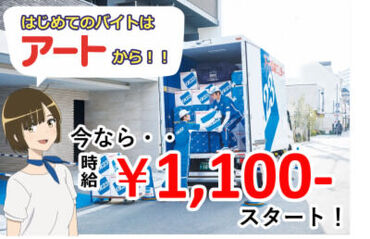 アート引越センター 岡山支店（勤務地：岡山駅周辺） ＼時給1100円！短期募集♪／
働く曜日や時間はご相談ください！+゜
«大量募集»を行っている今がチャンスです◎