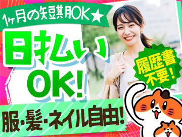 お給料は日払い・週払いOK♪
衝動買いや遊びの予定も
ガマンしない！