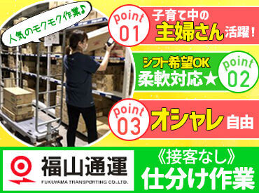 福山通運株式会社　広島流通センター ＼とっても簡単＆らくらく！／
荷物の移動は台車を使い、それを引っ張るだけでOK
性別問わず活躍できる仕事内容です！