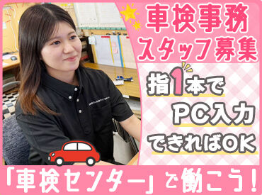 車検センター 与那覇店 "結構車に乗るの好きかも…"
そんなきっかけで応募OK！
事務経験も車の知識もいりません♪
未経験スタートの主婦さん多数活躍★