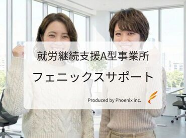 株式会社フェニックス 就労継続支援A型事業所 フェニックスサポート ★実務経験不問★
福祉業界での経験や資格は一切問いません！
大切なのは「誰かの役に立ちたい」という想いです♪