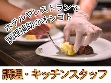 株式会社トータルグロース本社　※勤務地：ホテルTIAD(2023年7月オープン) ホテルのキッチンで調理補助♪
家庭料理の延長で働きやすい◎
午前の空いた時間を有効活用しませんか？
※写真はイメージ