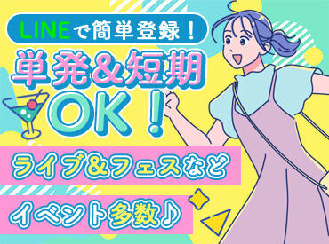 株式会社ソールドアウト(ワントゥワングループ)　※勤務地：沖縄県糸満市エリア ＼新入生も大歓迎／
イベントを味わいながら働けるって最高★
好きなアーティストの仕事もできちゃうかも!?