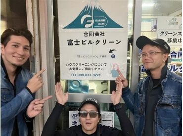 合同会社富士ビルクリーン 一緒に働くスタッフは皆フレンドリーで温かい雰囲気♪
「自分からコミュニケーション取るのが苦手…」そんな方も安心です◎