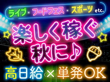 株式会社スタートポイント 毎回お祭りみたい!!20代のStaffが多いので
"まるでサークル"ってぐらい楽しいです★
高日給2万1000円の案件も！単発1日～OK◎