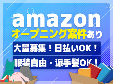 株式会社マスタッフ　西宮山口  ※三宮・宝塚から無料送迎バスあり ▼Amazon西宮山口の最新倉庫
オープニングスタッフ募集！★
三宮/宝塚無料送迎バスあり♪
