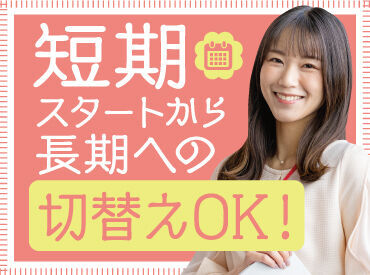 トランスコスモス株式会社　勤務地：CXスクエア那覇壺川/OPC240916(OPC係) まずは短期ではじめてみて、
途中で長期に切替えが
できます！