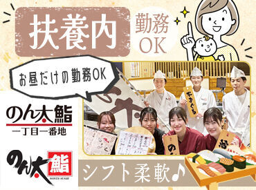 のん太鮨 岩国店 先輩がしっかりフォロー♪
初めてでも安心してスタートできる温かい職場★
みんなで助け合いながら楽しく働けます！