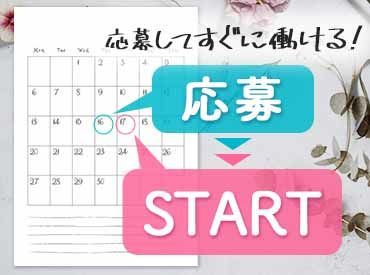 12月15日開始のお仕事なのですぐに勤務開始OK♪
