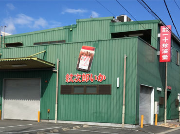 株式会社一十珍海堂 家庭やプライベートと両立しやすい♪
シフトは自己申告制＆平日のみ★
予定に合わせて働けます！