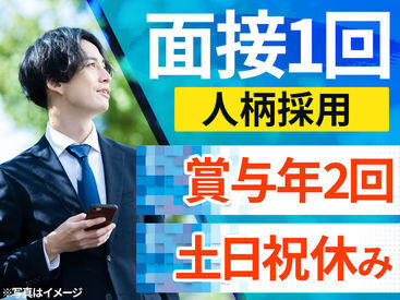 ＜新規オープニング＞
土日祝休み・ほぼ残業なし！
夕方6時退社→平日の夜/土日
全部、自由時間です♪