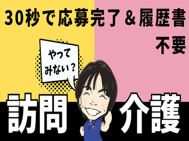 始めは先輩が同行してくれるので、
未経験の方やブランクがある方も安心です！
＼初任者研修を受けている方は大歓迎です／