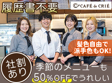 カフェ・ド・クリエ 人形町２丁目店 調理が未経験でも問題なし！
簡単な盛り付けやドリンク作りなど♪
バイトデビューさんも大歓迎★