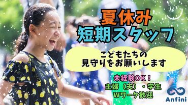 株式会社アンフィニ　(勤務地：阿見町　阿見小学校区児童クラブ) 子どもたちと“夏の思い出”をつくるお仕事♪
皆さん大歓迎です♪
※画像はイメージ