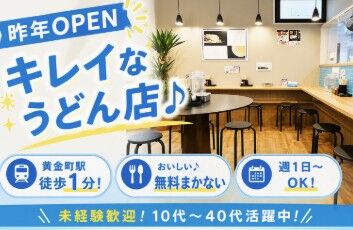 こがね製麺所　黄金町店 まるでカフェみたいなオシャレ空間♪
明るい木目調の店内とシックなインテリアが魅力◎
 28席の程よい広さで動きやすい！