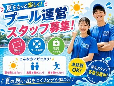 株式会社ジャパンスポーツ運営　勤務先：津市香良洲プール ＼青春の夏バイト★／
楽しく働けて、しっかり稼げる！
令和初の夏は素敵な出会いもあるかも…♪*