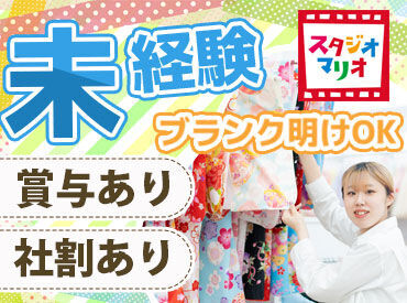 こども写真館 スタジオマリオ　能代／アクロス能代店 【6249】 久々にお仕事をする方も大歓迎！
「子どもが好き」「ワクワクしたい」
そんな方はスタジオマリオがぴったり♪