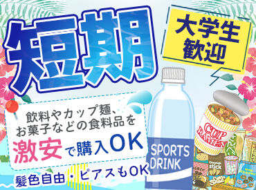 株式会社ケー・スタッフサービス厚木センター ＼9月末までの短期募集／夏休みに向けて、
サクッとお小遣い稼ぎしませんか♪♪
飲料やカップ麺などをお得に購入！