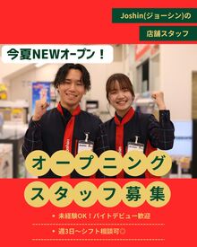 Joshin 堺鉄砲町イオンモール店（仮称） ブランクがあっても大丈夫！家電の知識はゼロでOK◎