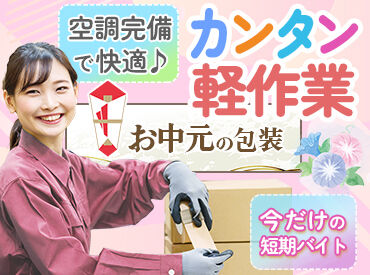 高木工業株式会社/KNTKS371004 ギフトのピッキング/包装作業だからとてもラクです！！
モクモク作業しよう！空調完備していて、快適に仕事ができます！