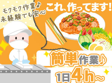 株式会社北燦食品(ほくさんしょくひん)【001】 ＼お子さん優先で働ける／
お子様の習い事などに合わせて曜日固定もできます◎