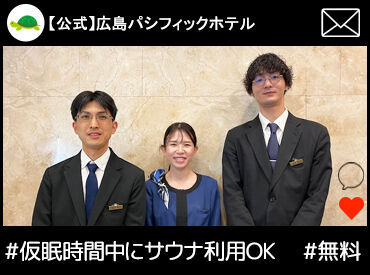 広島パシフィックホテル 夜勤明け(11時)から
次の勤務(翌日16/17時)までは自由時間◎
仮眠時間を確保しているので
そのまま休日・趣味を楽しむ方多数！
