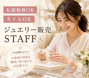 ファッション人材リンク株式会社【FJL】 ―ジュエリー販売スタッフ募集ー
お気に入りの輝きを見つけるお手伝い♪
ジュエリー好きにおすすめの販売STAFF