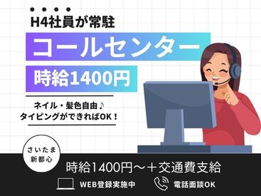 株式会社H4 大宮オフィス / OTHB_新都心コールW [041] あなたにピッタリのお仕事が見つかる♪
まずは登録だけも＼歓迎！／
少しでも気になる方はお気軽に★