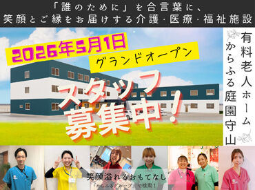 有料老人ホームからふる庭園守山 2026年5月1日グランドオープン！
新しい施設の初期メンバーを大募集！
